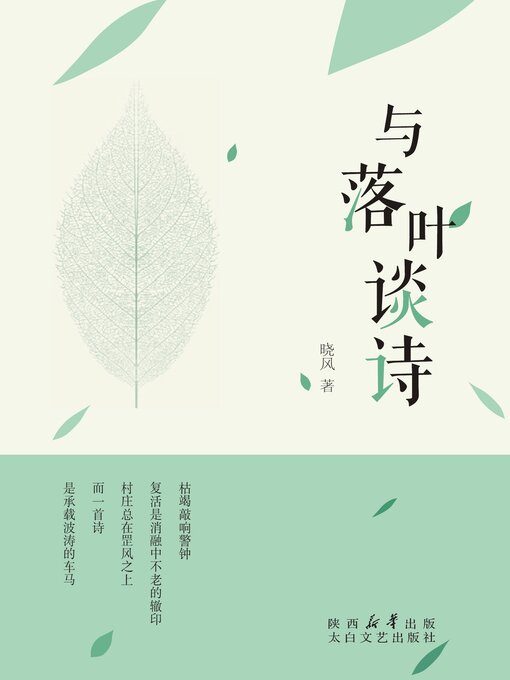 Title details for 与落叶谈诗 by 晓风 - Available